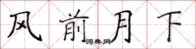 侯登峰風前月下楷書怎么寫