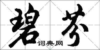 胡問遂碧芬行書怎么寫