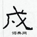 林少明寫的硬筆隸書戍