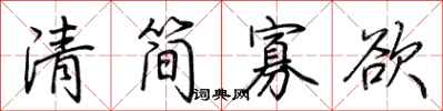 荊霄鵬清簡寡慾行書怎么寫