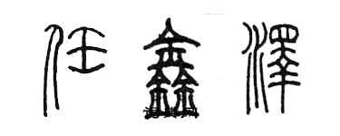 陳墨任鑫澤篆書個性簽名怎么寫