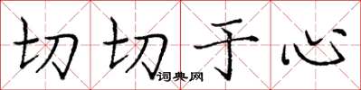 龐中華切切於心楷書怎么寫