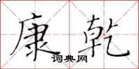 黃華生康乾楷書怎么寫