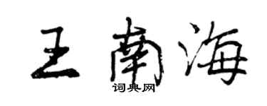 曾慶福王南海行書個性簽名怎么寫