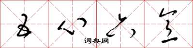 梁錦英五心六意草書怎么寫