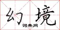 田英章幻境楷書怎么寫