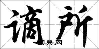 胡問遂謫所行書怎么寫