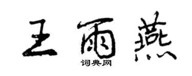 曾慶福王雨燕行書個性簽名怎么寫