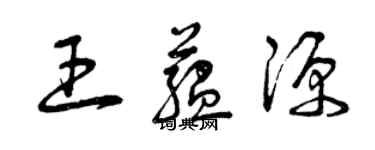 曾慶福王蘊源草書個性簽名怎么寫