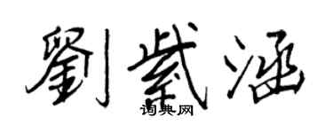 王正良劉紫涵行書個性簽名怎么寫