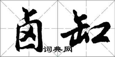 胡問遂鹵缸行書怎么寫