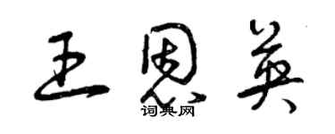 曾慶福王恩英草書個性簽名怎么寫