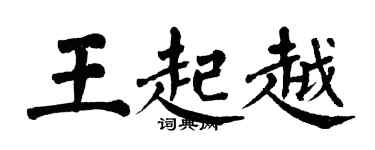 翁闓運王起越楷書個性簽名怎么寫