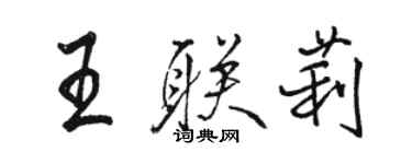 駱恆光王聯莉行書個性簽名怎么寫