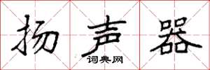 袁強揚聲器楷書怎么寫