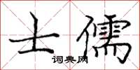 龐中華士儒楷書怎么寫
