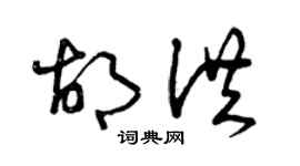 曾慶福胡洪草書個性簽名怎么寫