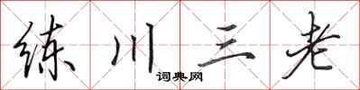田英章練川三老行書怎么寫