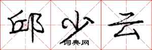 龐中華邱少雲行書怎么寫