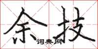 駱恆光余技楷書怎么寫