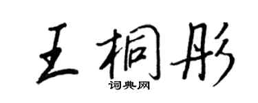 王正良王桐彤行書個性簽名怎么寫
