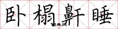 荊霄鵬臥榻鼾睡楷書怎么寫