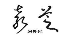 駱恆光袁芝草書個性簽名怎么寫