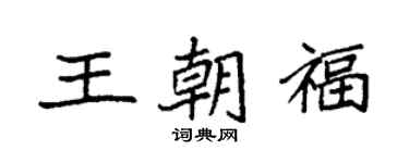 袁強王朝福楷書個性簽名怎么寫