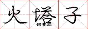 龐中華火塔子行書怎么寫
