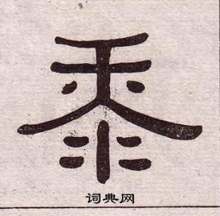 黃葆戉千字文中黍的寫法
