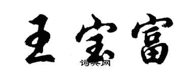 胡問遂王寶富行書個性簽名怎么寫