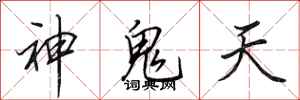 田英章神鬼天行書怎么寫