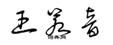 曾慶福王若音草書個性簽名怎么寫