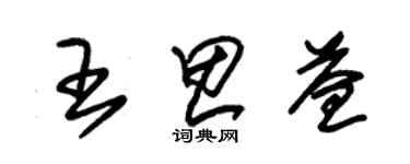 朱錫榮王思益草書個性簽名怎么寫