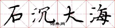 周炳元石沉大海楷書怎么寫