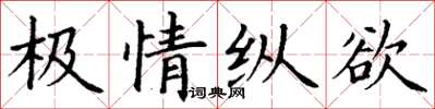 丁謙極情縱慾楷書怎么寫