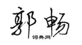 駱恆光郭暢行書個性簽名怎么寫