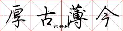 荊霄鵬厚古薄今行書怎么寫