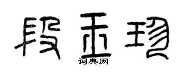 曾慶福段玉珍篆書個性簽名怎么寫