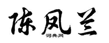 胡問遂陳鳳蘭行書個性簽名怎么寫