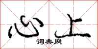 龐中華心上行書怎么寫