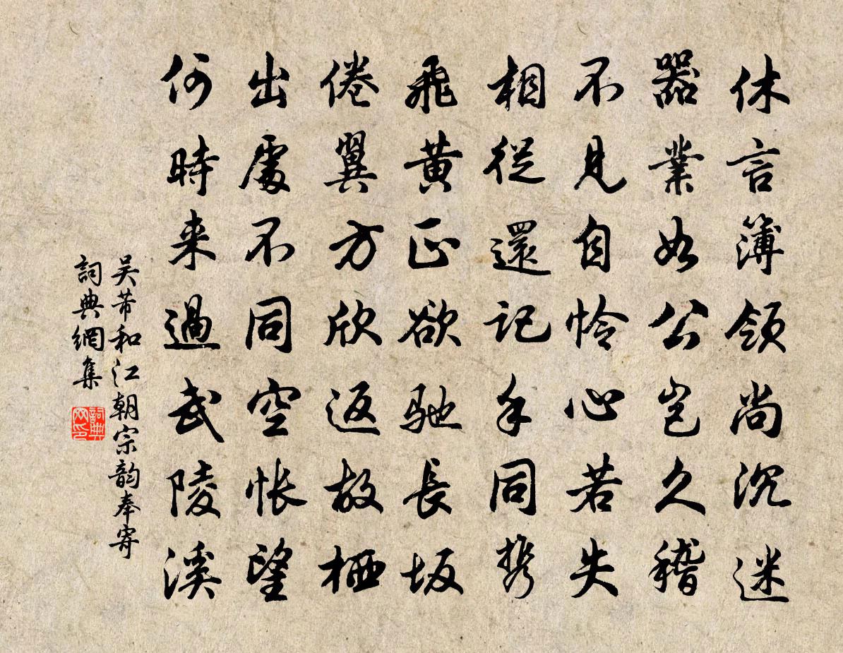 吳芾和江朝宗韻奉寄書法作品欣賞