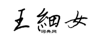 王正良王細女行書個性簽名怎么寫