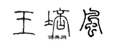 陳聲遠王培風篆書個性簽名怎么寫