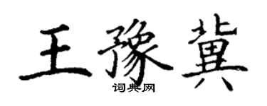 丁謙王豫冀楷書個性簽名怎么寫