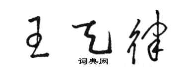 駱恆光王天律草書個性簽名怎么寫