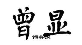 翁闓運曾顯楷書個性簽名怎么寫