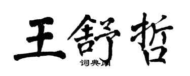 翁闓運王舒哲楷書個性簽名怎么寫