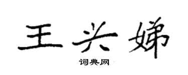 袁強王興娣楷書個性簽名怎么寫