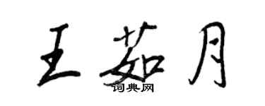 王正良王茹月行書個性簽名怎么寫